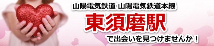 東須磨駅