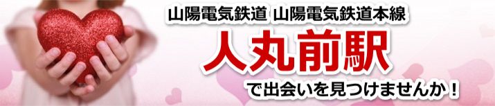 人丸前駅