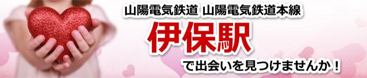 伊保駅
