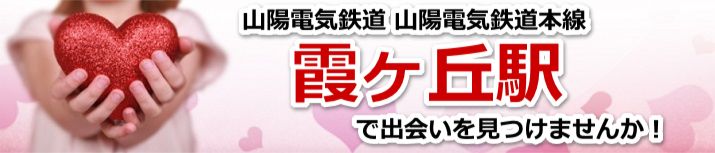 霞ヶ丘駅