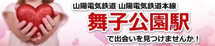 舞子公園駅