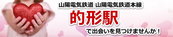 的形駅
