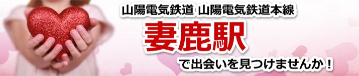 妻鹿駅