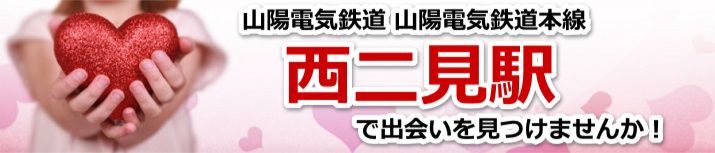 西二見駅