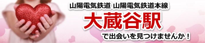 大蔵谷駅
