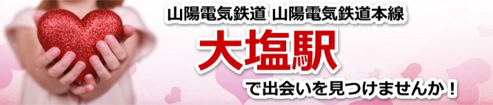 大塩駅