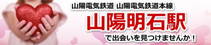 山陽明石駅