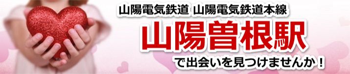 山陽曽根駅