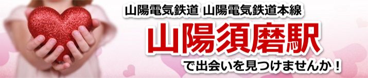 山陽須磨駅