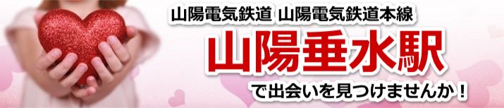 山陽垂水駅