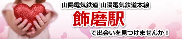 飾磨駅