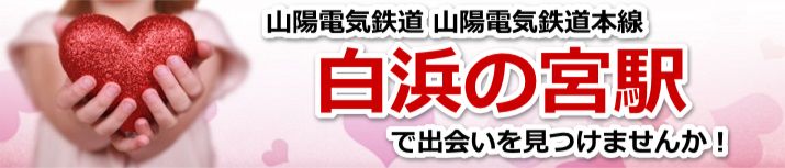 白浜の宮駅