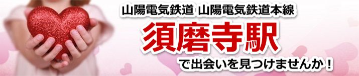 須磨寺駅