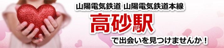 高砂駅