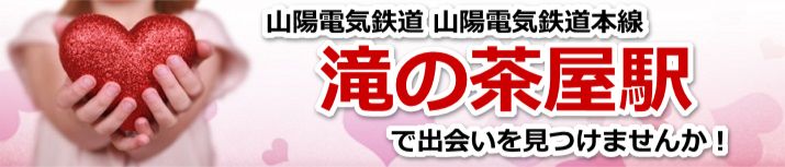 滝の茶屋駅