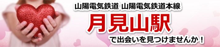 月見山駅