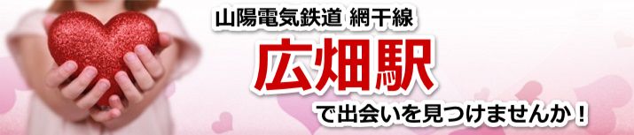 広畑駅
