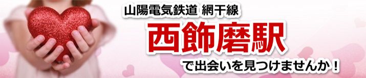 西飾磨駅