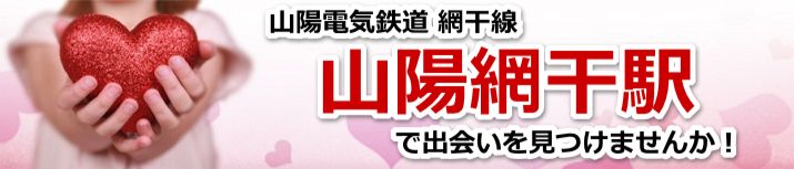 山陽網干駅