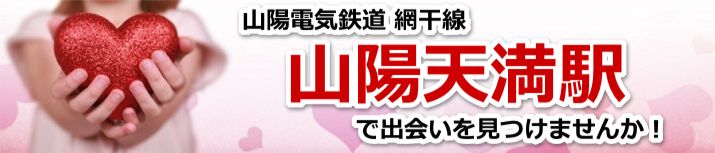 山陽天満駅