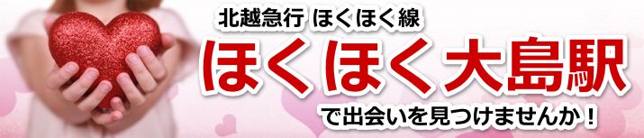 ほくほく大島駅