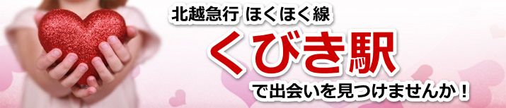 くびき駅