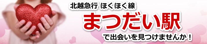 まつだい駅