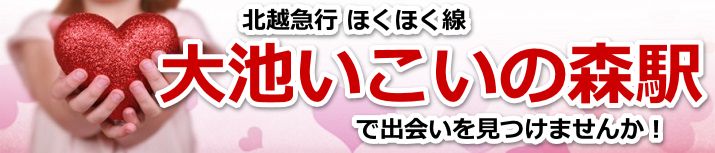 大池いこいの森駅