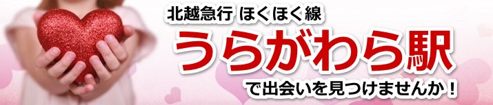 うらがわら駅