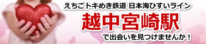 越中宮崎駅