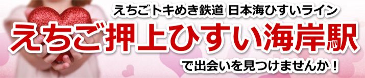 えちご押上ひすい海岸駅