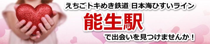 能生駅