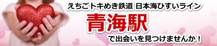 青海駅
