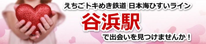 谷浜駅