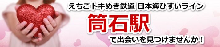 筒石駅