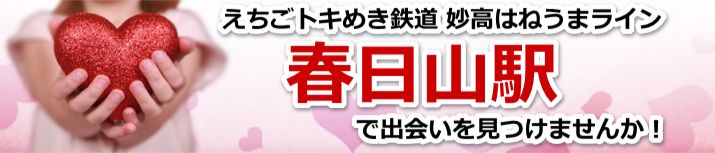春日山駅