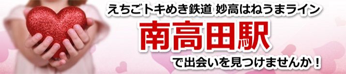 南高田駅