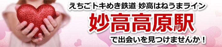 妙高高原駅