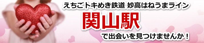 関山駅