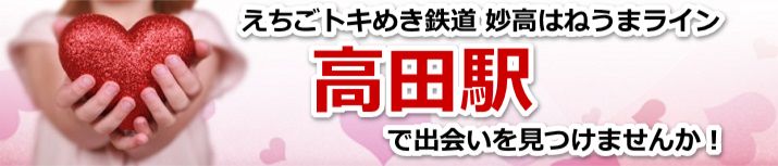 高田駅