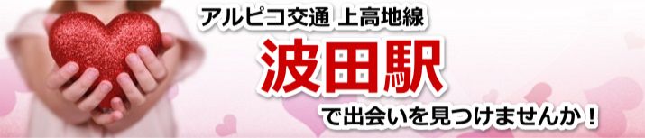 波田駅