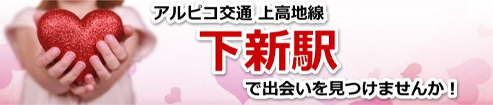 下新駅
