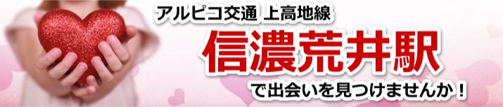 信濃荒井駅
