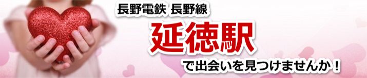 延徳駅