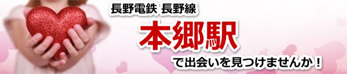 本郷駅