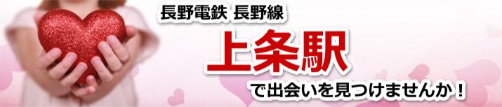 上条駅