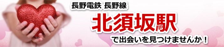 北須坂駅