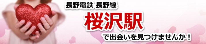 桜沢駅