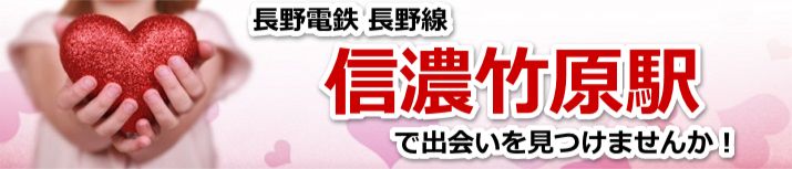 信濃竹原駅
