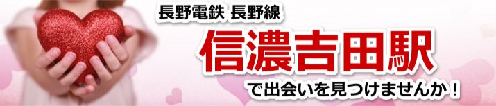 信濃吉田駅